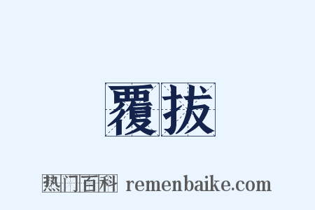 覆拔是什么意思的图片
